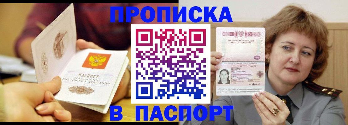 прописка паспорт в Краснокаменске